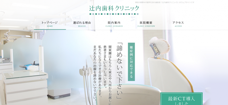 辻内歯科クリニック