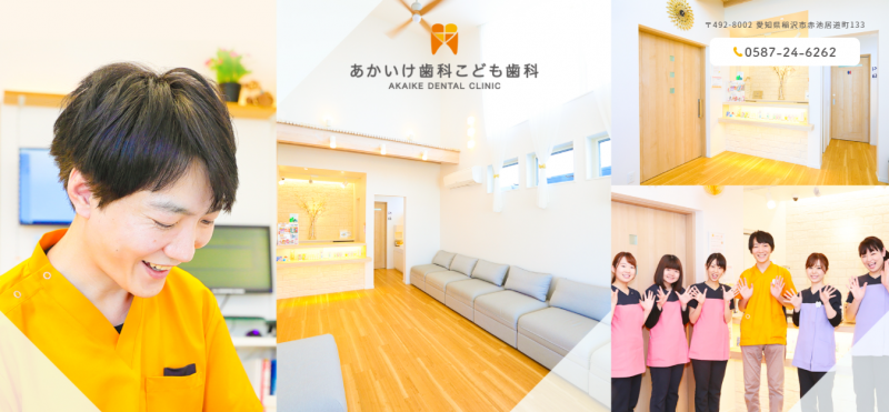 あかいけ歯科こども歯科