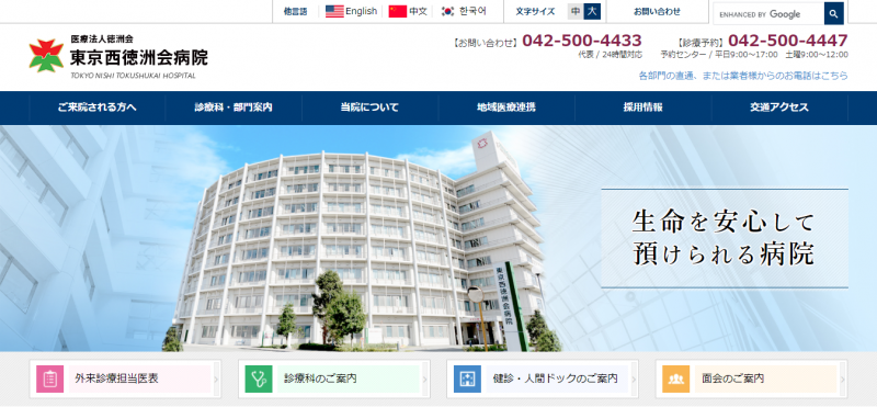 東京西徳洲会病院