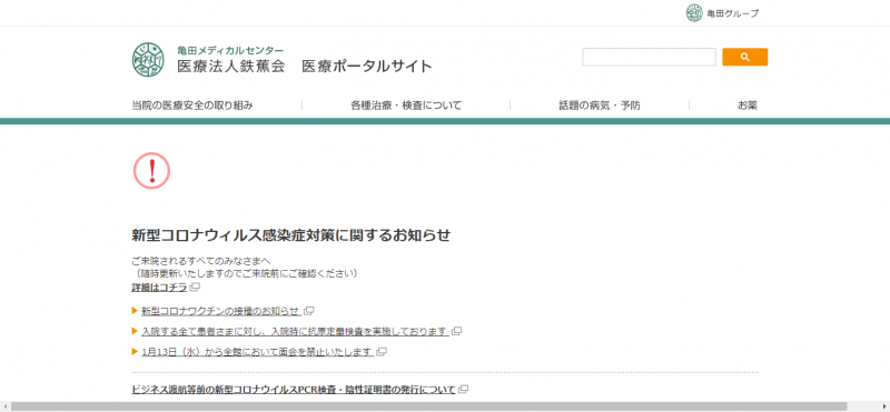 医療法人鉄蕉会 亀田メディカルセンター