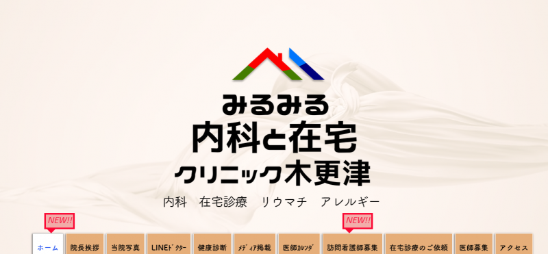 みるみる内科と在宅クリニック木更津