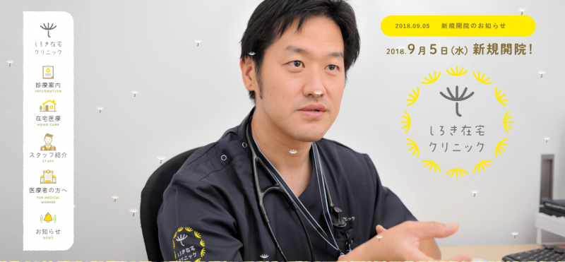 しろき在宅クリニック