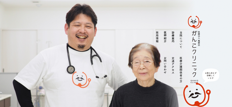 がんこクリニック