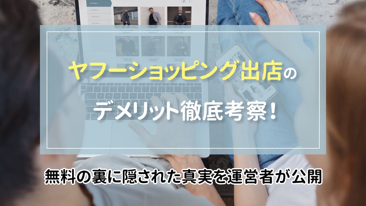 ヤフーショッピング出店のデメリット徹底考察 無料の裏に隠された真実を運営者が公開 月額定額制 サブスク ホームページ制作 ビズサイ ヤフーショッピング出店のデメリット徹底考察 無料の裏に隠された真実を運営者が公開 月額定額制 サブスク ホームページ制作 ビズサイ