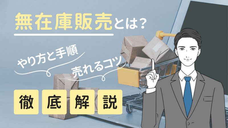 無在庫販売とは？やり方と手順・売れるコツまで徹底解説