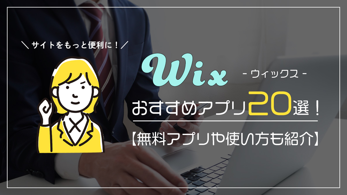 Wixおすすめアプリ20選