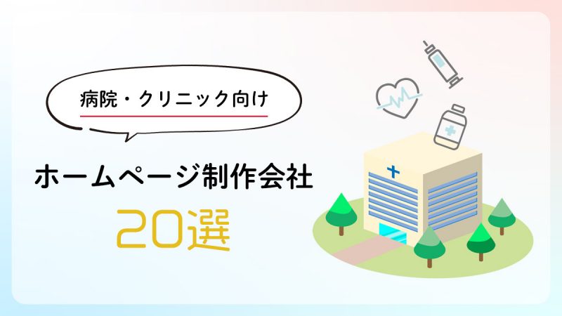 病院・クリニック向けのホームページ制作会社20選