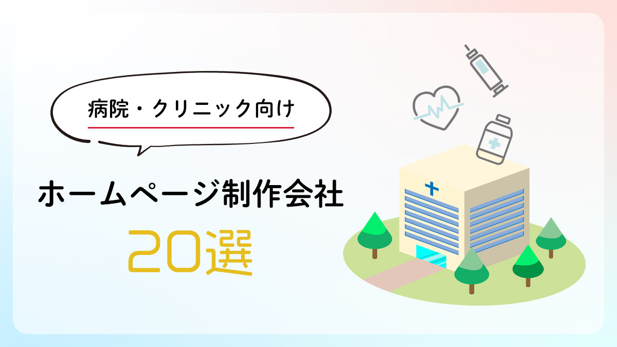 病院・クリニック向けのホームページ制作会社２０選