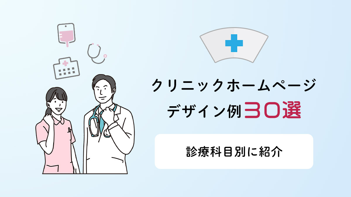 クリニックホームページデザイン例３０選【診療科目別に紹介】