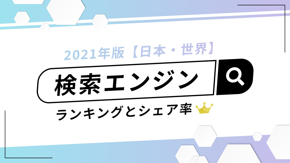 検索エンジンのランキングとシェア率【日本・世界】｜2021年版