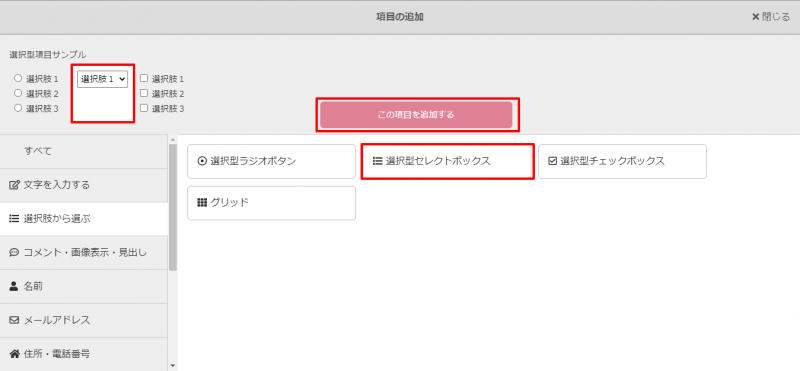 この項目を追加する