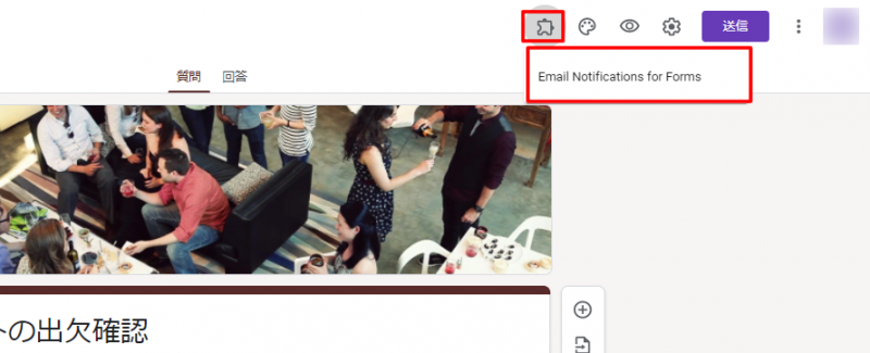 「アドオンメニュー」に「Email Notifications for Google Forms」が追加されていることを確認