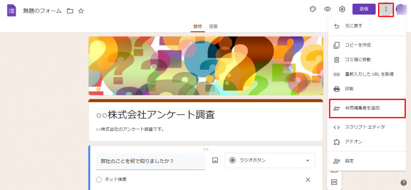 「共同編集者を追加」を選択