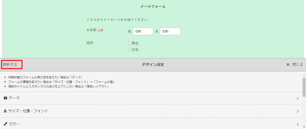デザイン設定を更新する