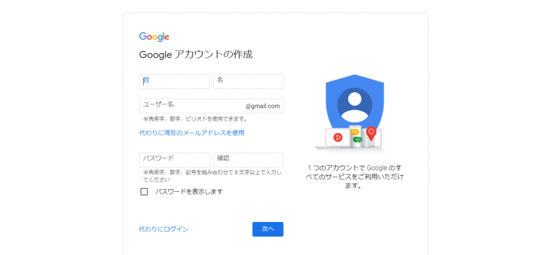 「Googleアカウント」の作成