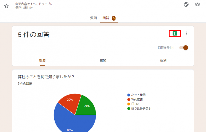 画面右側にある「スプレッドシートマーク」を選択