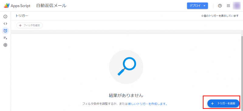 「トリガーを追加」を選択
