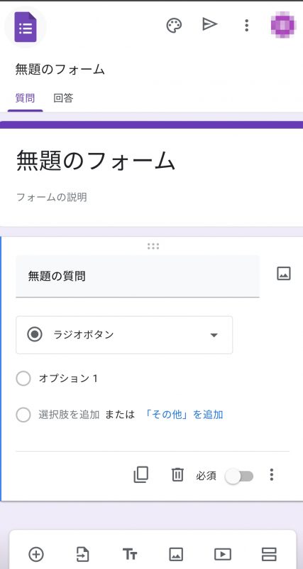 スマホ版のGoogleフォーム