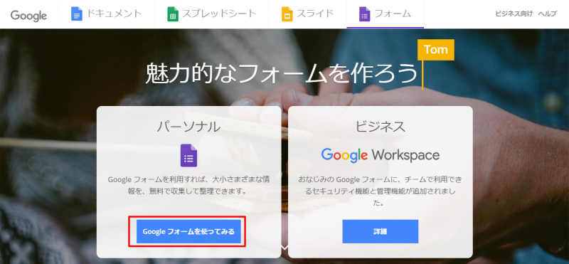 「Googleフォームを使ってみる」を選択