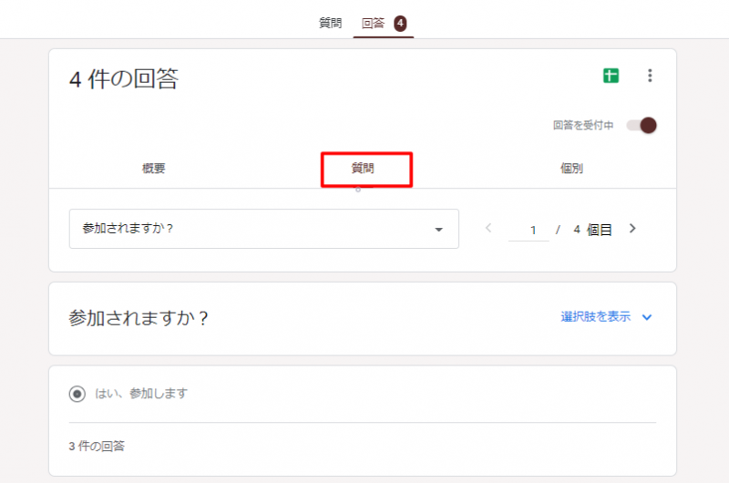 タブの「回答」→「個別」を選択