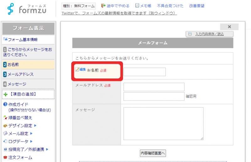 「お名前項目」の編集