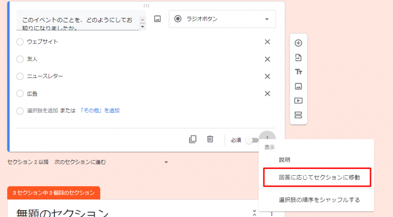 回答に応じて移動するセクションを指定