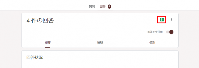 Googleフォームのタブ「回答」→「Googleスプレッドシート」を選択