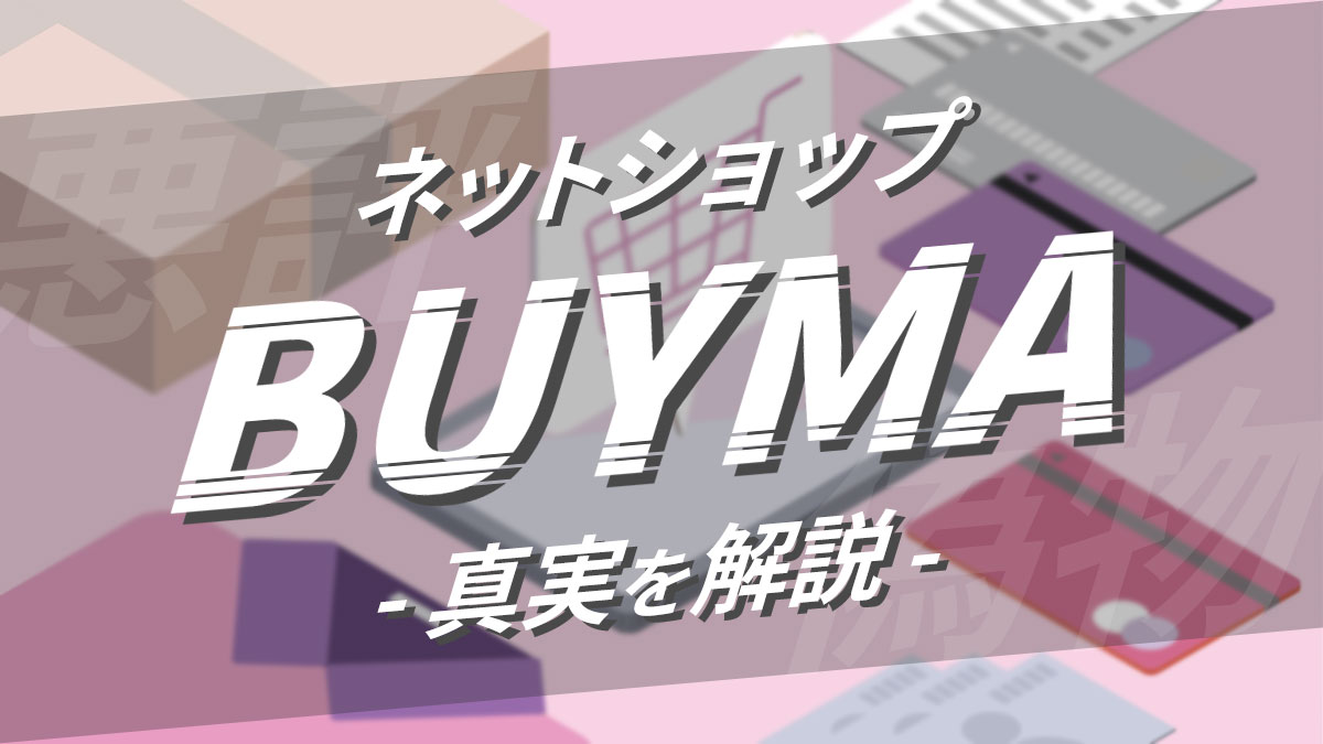 ネットショップBUYMA真実を解説