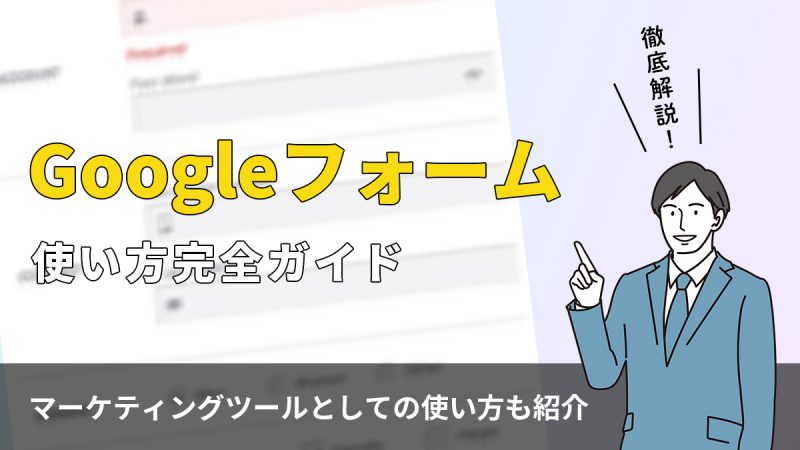 Googleフォームの使い方完全ガイド【マーケティングツールとしての使い方も紹介】