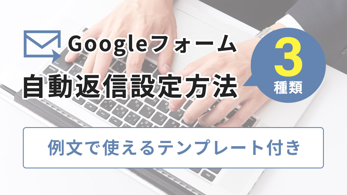 Googleフォームの自動返信設定方法を３種類紹介 例文で使えるテンプレート付き 月額定額制 サブスク ホームページ制作 ビズサイ