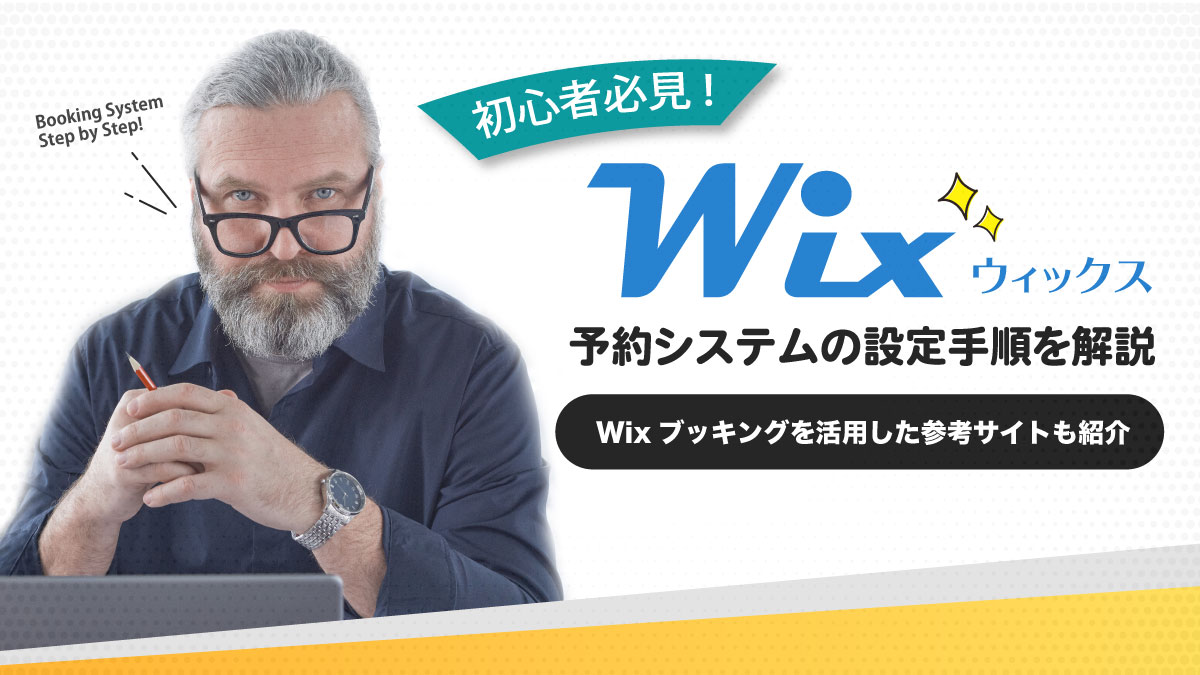 Wix予約システムの設定手順を解説【Wixブッキングを活用した参考サイトも紹介】