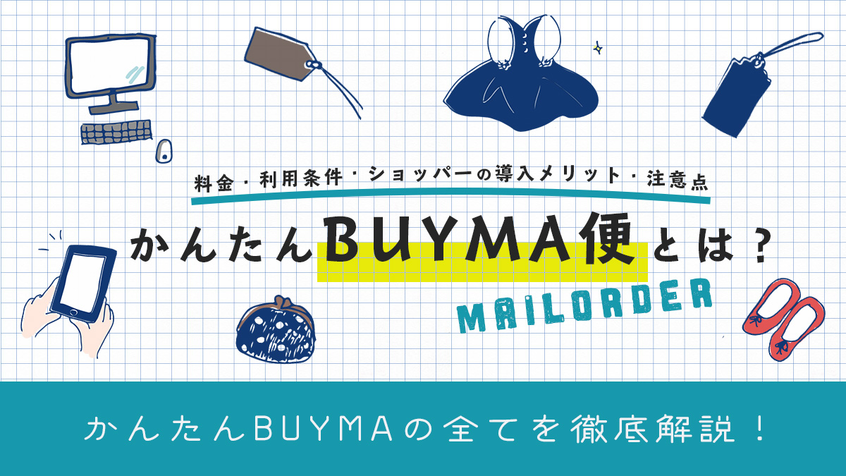 かんたんBUYMA便