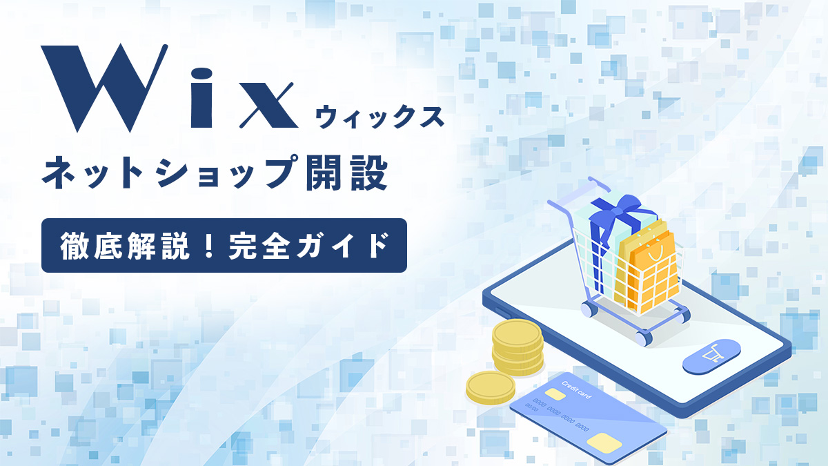 wixネットショップ開設