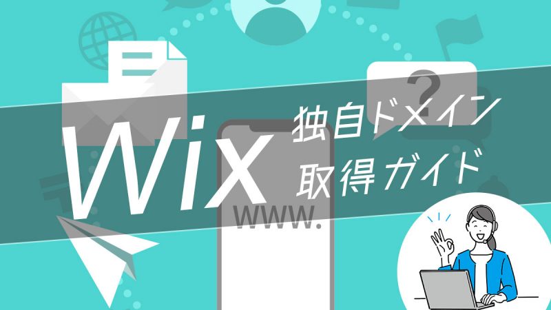 Wixの独自ドメイン取得ガイド【接続できないときの対処方法も紹介】