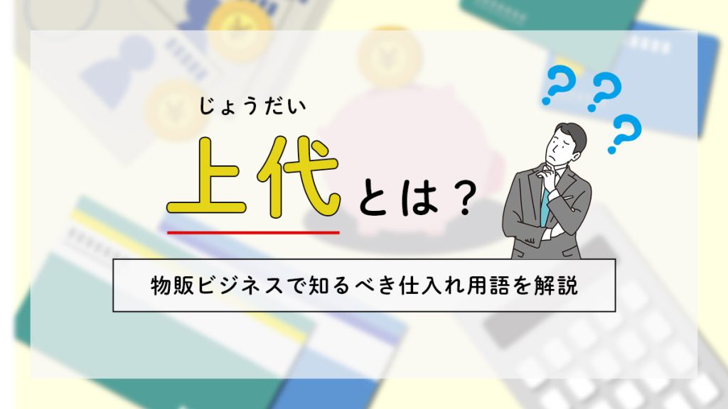 上代とは?下代・掛け率など物販ビジネスで知るべき仕入れ用語を解説 月額定額制(サブスク)ホームページ制作 ビズサイ
