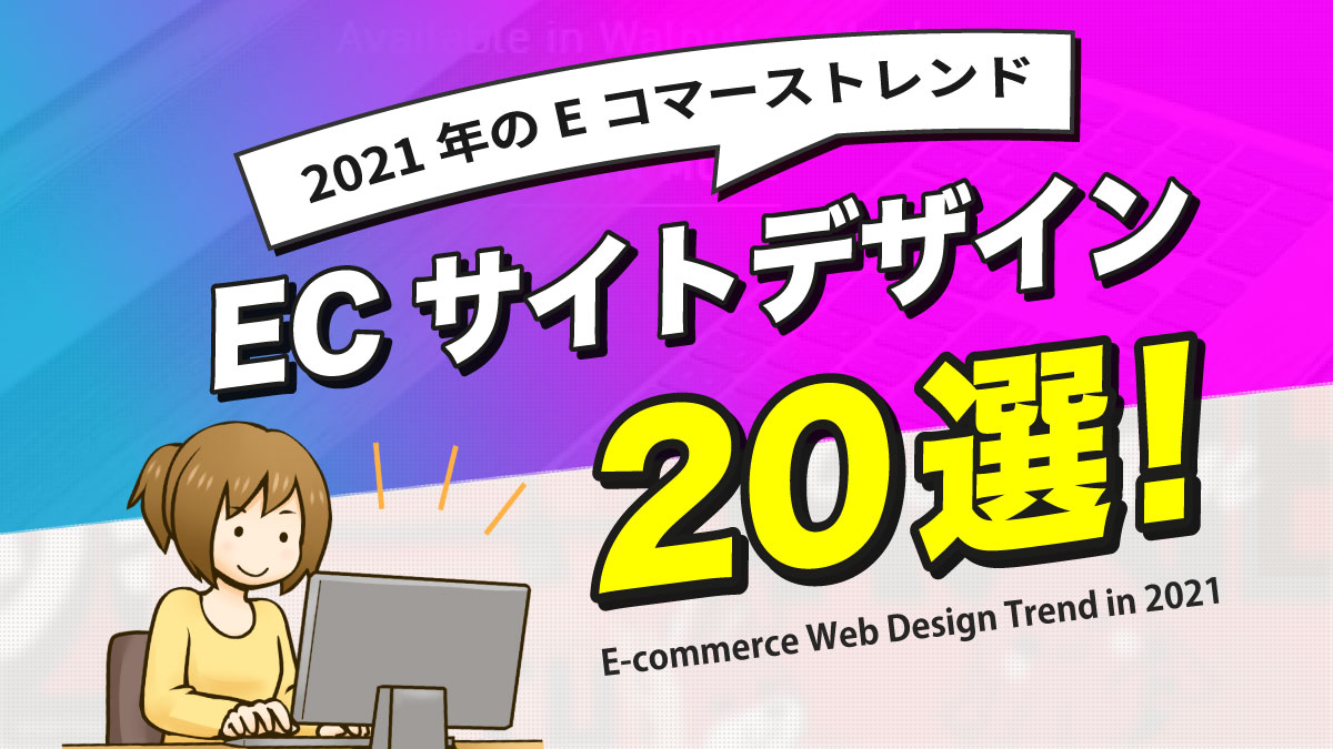 ECサイトデザイン２０選！【2021年のＥコマースデザイントレンドも紹介】