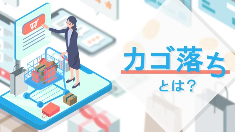 カゴ落ちとは？ユーザーが購入を止める原因・EC担当者が行うべき10の改善対策