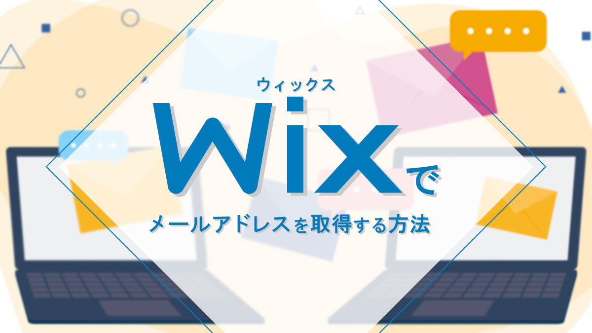 Wixでメールアドレスを取得する方法