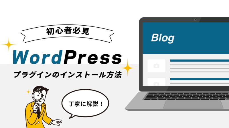 【WordPress】プラグインのインストール方法＆新規追加できない場合の対処法