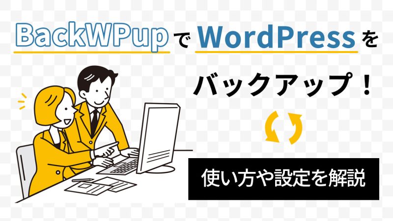 BackWPupでWordPressをバックアップ！使い方や設定を解説