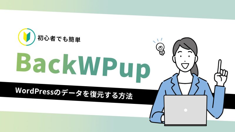 BackWPupでWordPressのデータを復元する方法【初心者でも簡単】