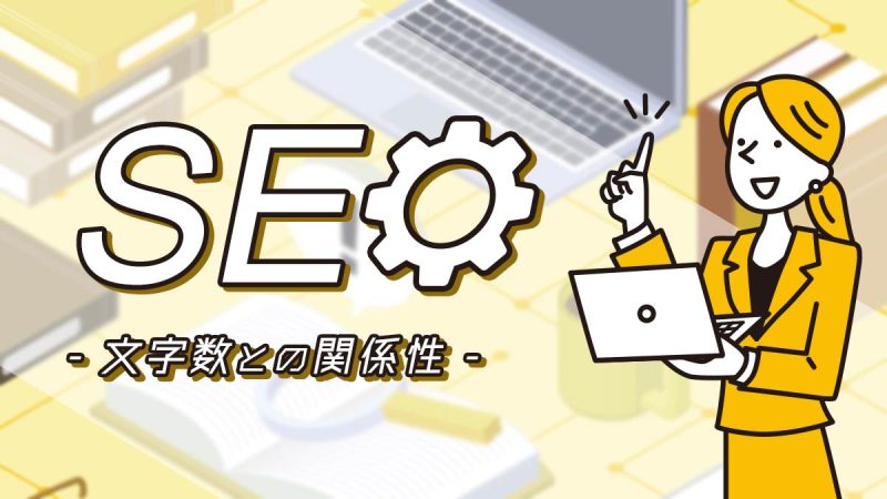 SEOに文字数は関係ある？検索上位化のために意識すべきこと