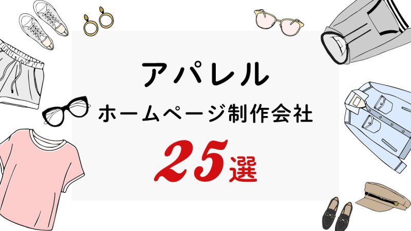 アパレルのホームページ作成を得意とする制作会社２５選