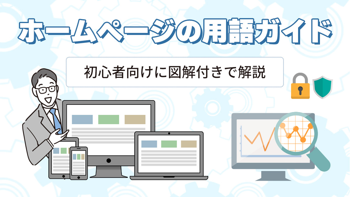 ホームページの用語ガイド【初心者向けに図解付きで解説】