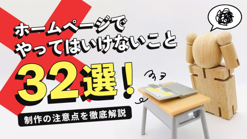 ホームページでやってはいけないこと32選!制作の注意点を徹底解説