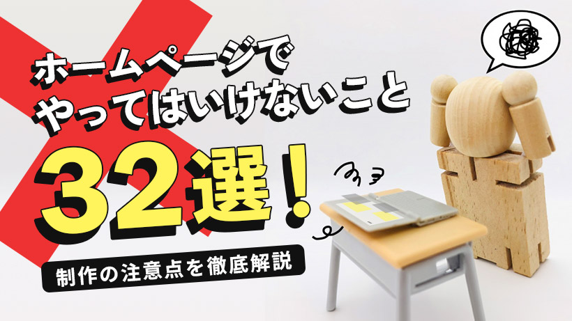 ホームページでやってはいけないこと32選！制作の注意点を徹底解説