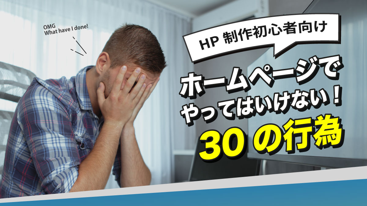 ホームページ作成でやってはいけない３０の行為【HP制作初心者向け】