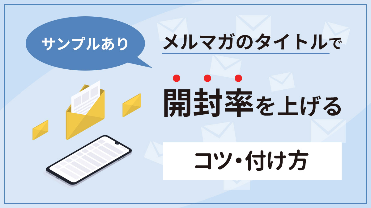 メルマガのタイトルで開封率を上げる