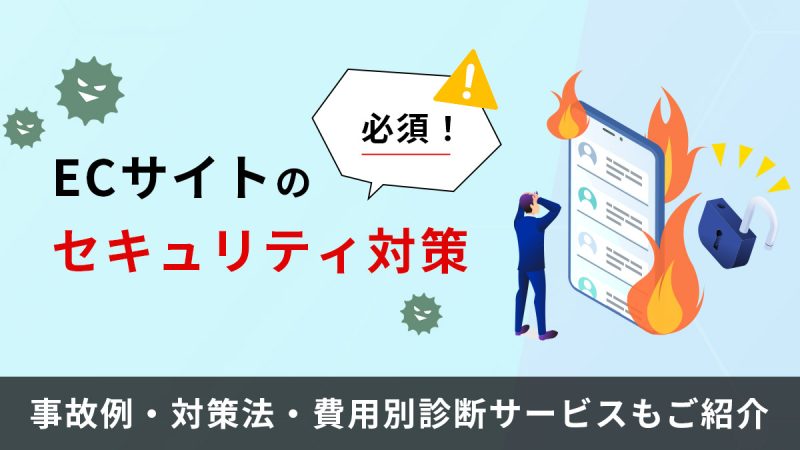 ECサイトのセキュリティ対策は必須！事故例・対策法・費用別診断サービスもご紹介