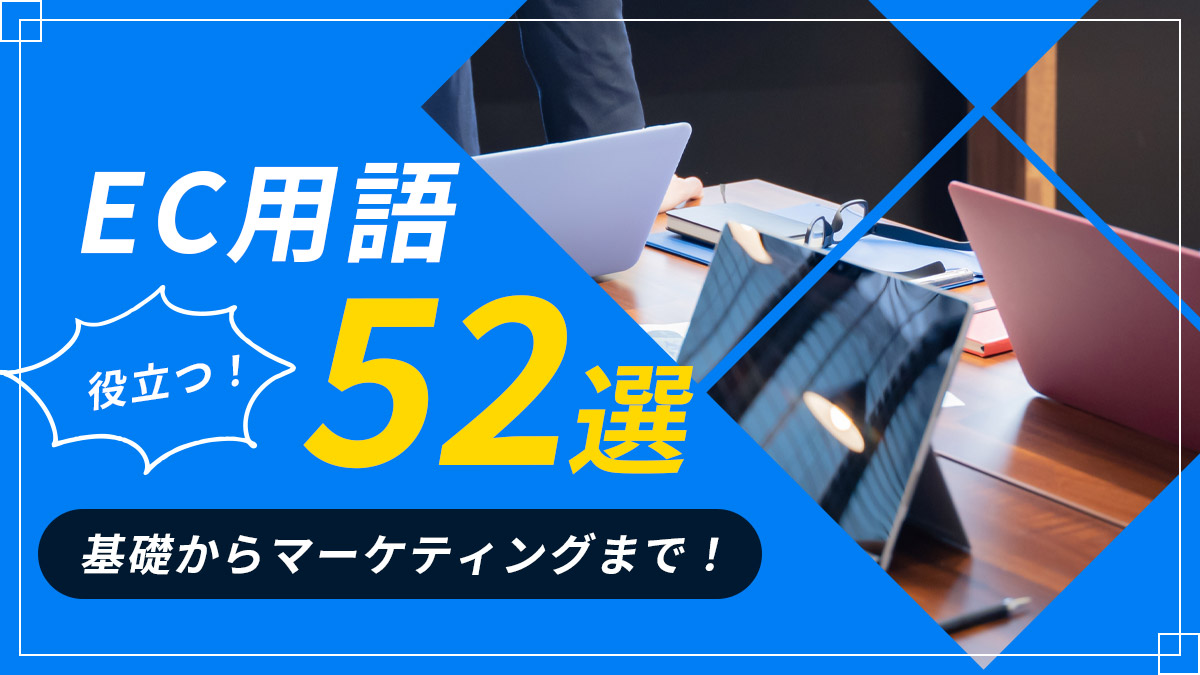 EC用語51選|基礎からマーケティングまでECサイト運営に役立つ専門用語